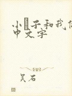 小妽子和我做爰中文字