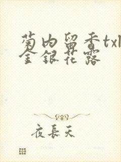 菊内留香txl金银花露