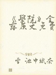 《学院》金银花露原文免费阅读