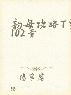 韵母攻略T系列102章封面