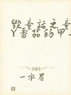 毁童话之童话BY番茄的甲子笔趣阁