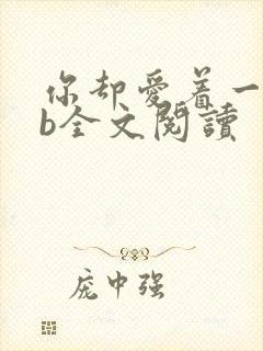 你却爱着一个sb全文阅读