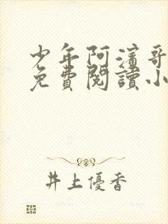 少年阿滨哥全文免费阅读小说