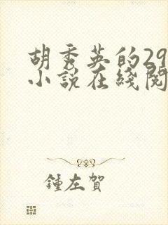 胡秀英的29部小说在线阅读