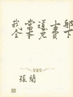 我当道士那些年全本免费下载封面