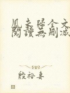 凤未归全文免费阅读无删减