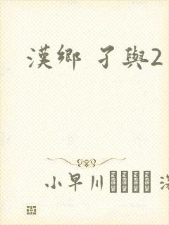 汉乡 孑与2