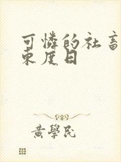 可怜的社畜by东度日