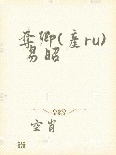 夺卿(产ru) 易昭