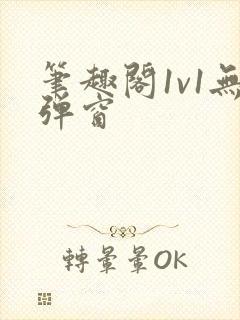 笔趣阁1v1无弹窗