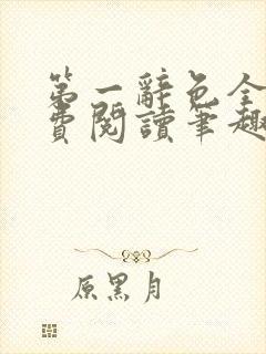 第一辞色全文免费阅读笔趣阁