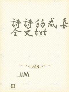 诗诗的成长日记全文txt