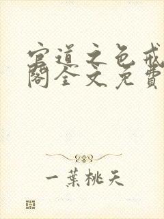 官道之色戒笔趣阁全文免费