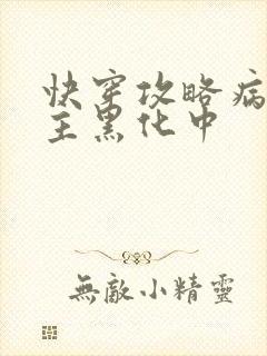 快穿攻略病娇男主黑化中