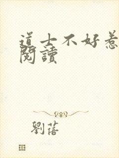 道士不好惹免费阅读封面