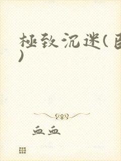 极致沉迷(臣年)