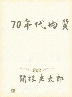 70年代肉质高