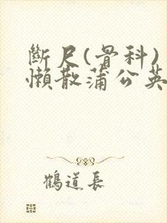 断尺(骨科) 懒散蒲公英封面