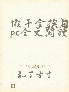 假千金挨日记npc全文阅读笔趣阁