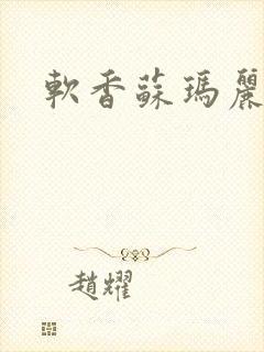 软香苏玛丽