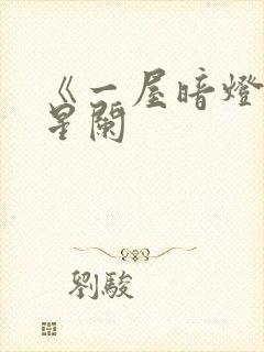 《一屋暗灯》宋星阑