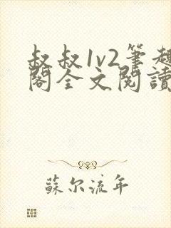 叔叔1v2笔趣阁全文阅读封面