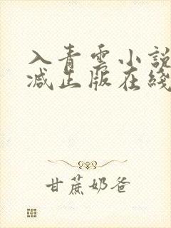 入青云小说无删减正版在线阅读