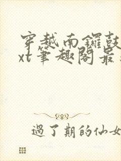 穿越南锣鼓巷txt笔趣阁最新章节封面