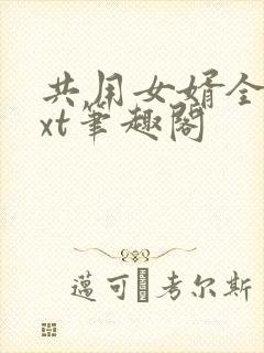 共用女婿全文txt笔趣阁