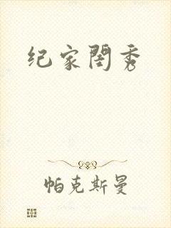 纪家闺秀