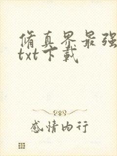 修真界最强坑神txt下载