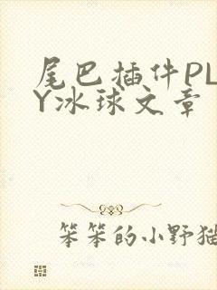尾巴插件PLAY冰球文章