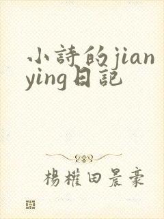 小诗的jianying日记