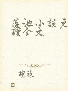 落池小说免费阅读全文