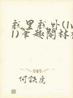 戏里戏外(1v1)笔趣阁林栀