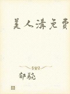 美人沟免费阅读