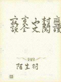 寂寞山村恋上小说全文阅读