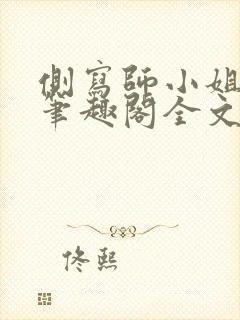 侧写师小姐gl笔趣阁全文阅读