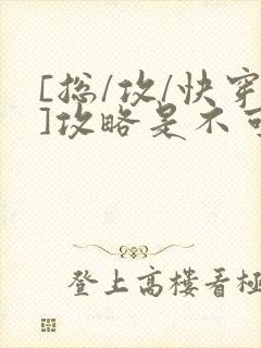 [总/攻/快穿]攻略是不可能攻略的