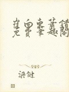 崔向东萧错小说免费笔趣阁