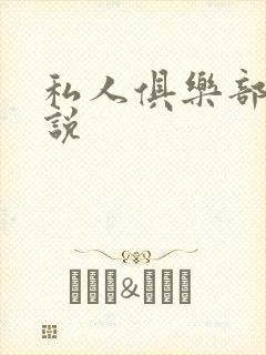 私人俱乐部 小说