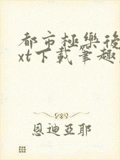 都市极乐后宫txt下载笔趣阁