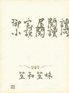 御宅屋阅读自由小说阅读网