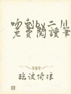 吻刺by二川川免费阅读笔趣阁