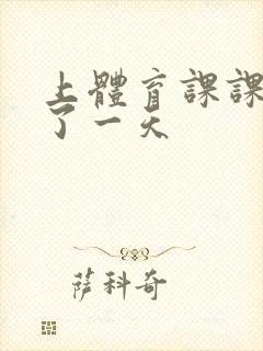 上体育课课被捅了一天