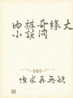内裤奇缘大团结小说网