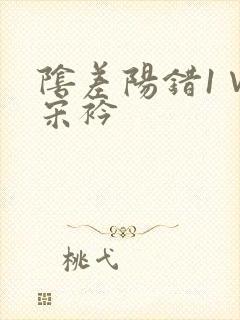 阴差阳错1∨1宋衿