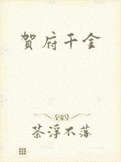 贺府千金