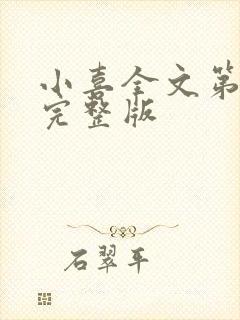 小喜全文第一部完整版