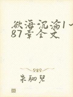 欲海沉沦1～887章全文封面